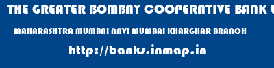 THE GREATER BOMBAY COOPERATIVE BANK LIMITED  MAHARASHTRA MUMBAI NAVI MUMBAI KHARGHAR BRANCH  banks information 